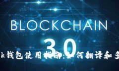 MetaMask钱包使用指南：如何翻译和多语