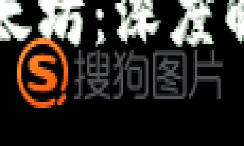 小狐钱包与以太坊：深度解析与未来展望