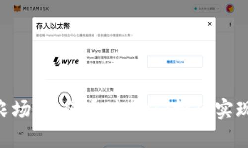 MetaMask农场：如何通过DeFi挖矿实现收益最大化