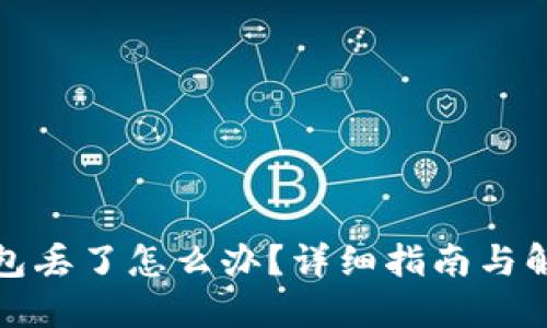 小狐钱包丢了怎么办？详细指南与解决方案