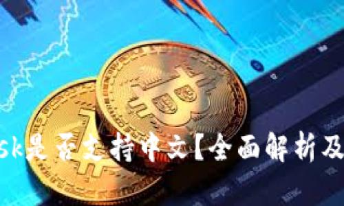 MetaMask是否支持中文？全面解析及使用指南