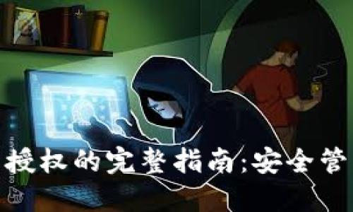 Metamask取消授权的完整指南：安全管理你的数字资产