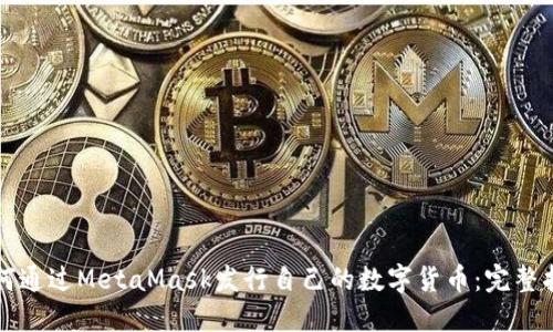 如何通过MetaMask发行自己的数字货币：完整指南