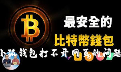 如何解决小狐钱包打不开网页的问题：全面指南