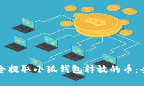 如何安全提取小狐钱包释放的币：全面指南