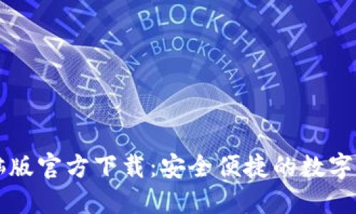 小狐钱包电脑版官方下载：安全便捷的数字资产管理平台