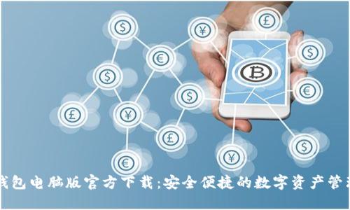 小狐钱包电脑版官方下载：安全便捷的数字资产管理平台