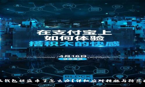 小狐钱包被盗币了怎么办？详细应对措施与防范技巧