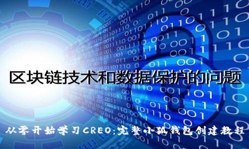 从零开始学习CREO：完整小狐钱包创建教程