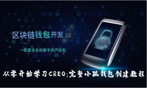 从零开始学习CREO：完整小狐钱包创建教程