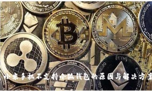  小米手机不支持小狐钱包的原因与解决方案