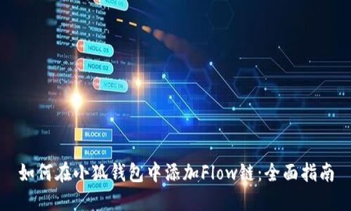 如何在小狐钱包中添加Flow链：全面指南