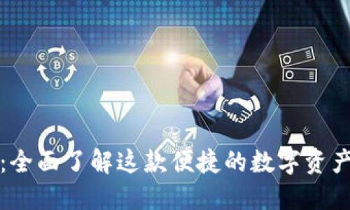 小狐钱包：全面了解这款便捷的数字资产管理软件