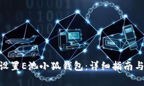  indicar如何设置E池小狐钱包：详细指南与常见问题解答