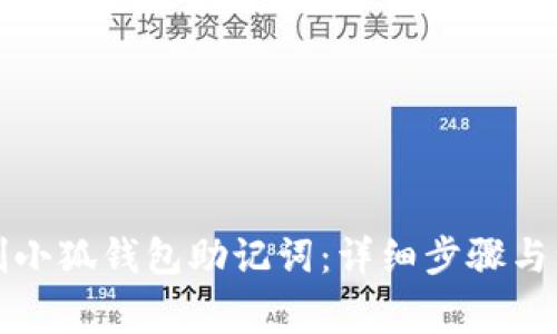 如何复制小狐钱包助记词：详细步骤与注意事项