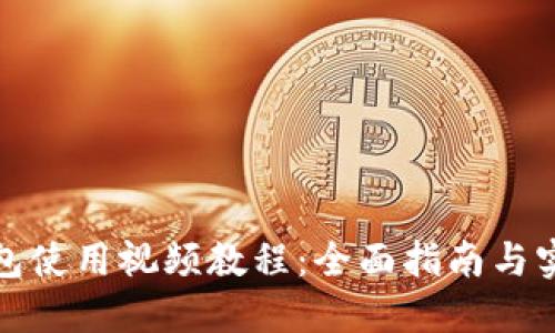 小狐钱包使用视频教程：全面指南与实操技巧