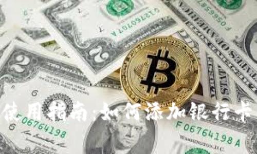 MetaMask使用指南：如何添加银行卡及注意事项