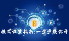 小狐钱包黑色模式设置指南：一步步教