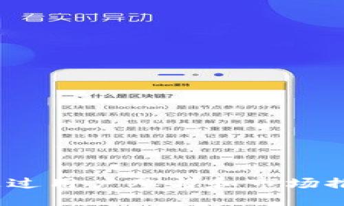 小狐钱包活动总结：如何通过用户参与和市场推广提升数字钱包的吸引力