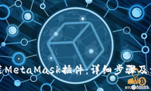 如何安装MetaMask插件：详细步骤及注意事项