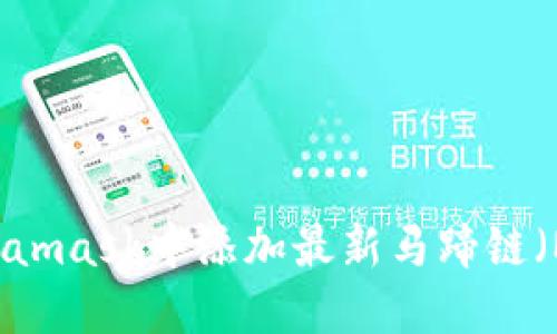 如何在Metamask中添加最新马蹄链（Matic）设置