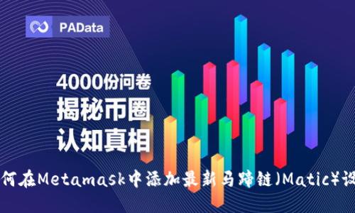 如何在Metamask中添加最新马蹄链（Matic）设置