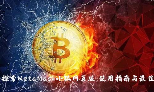 深入探索MetaMask小狐网页版：使用指南与最佳实践