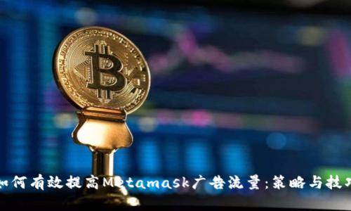 如何有效提高Metamask广告流量：策略与技巧