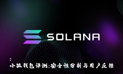 :
小狐钱包评测：安全性分析与用户反馈