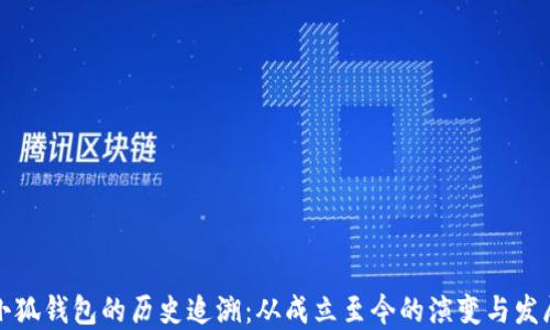 
小狐钱包的历史追溯：从成立至今的演变与发展