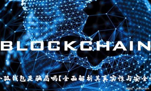小狐钱包是骗局吗？全面解析其真实性与安全性