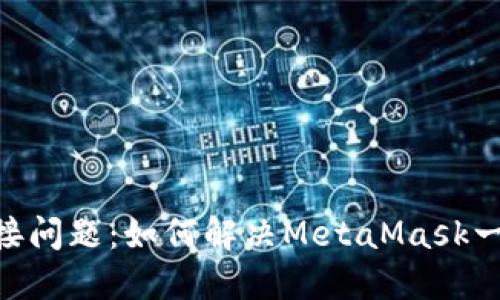 MetaMask连接问题：如何解决MetaMask一直转圈的困扰