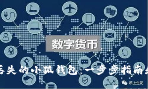 如何找回丢失的小狐钱包:一步步指南和解决方案