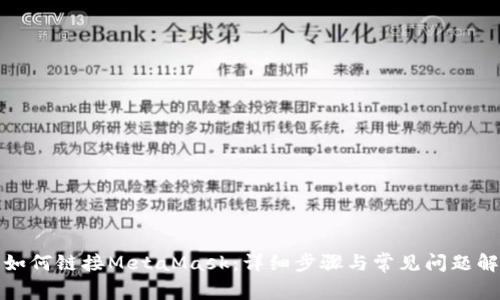 : 如何链接MetaMask：详细步骤与常见问题解析