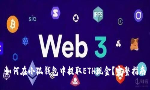 如何在小狐钱包中提取ETH现金？完整指南