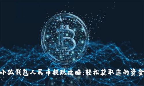 小狐钱包人民币提现攻略：轻松获取您的资金
