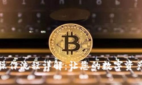 : 小狐钱包操作流程详解：让您的数字资产管理更简单