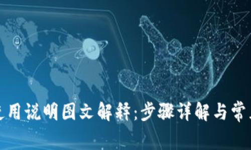 小狐钱包使用说明图文解释：步骤详解与常见问题解答