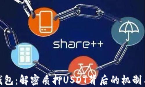 
小狐钱包：解密质押USDT背后的机制与优势