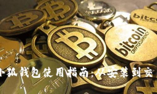:MetaMask小狐钱包使用指南：从安装到交易的全面详解