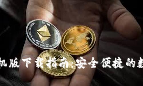 小狐钱包安卓手机版下载指南：安全便捷的数字货币管理工具