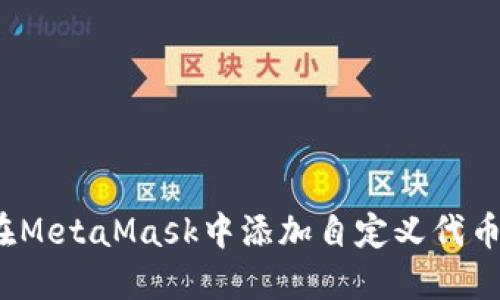 如何在MetaMask中添加自定义代币地址？