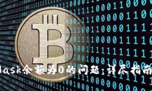 如何解决MetaMask余额为0的问题：详尽指南与常见疑问解答