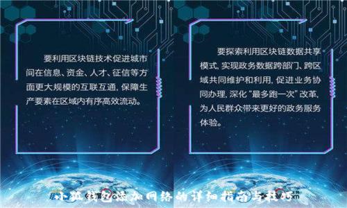  
小狐钱包添加网络的详细指南与技巧