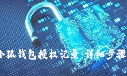 :如何查询小狐钱包授权记录：详细步骤与注意事项