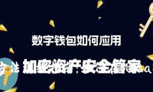 MetaMask入金方法详细指南：如何在MetaMask中添加资金