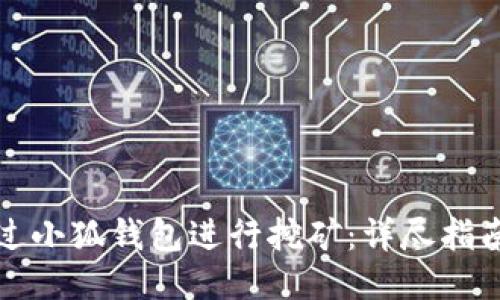 如何通过小狐钱包进行挖矿：详尽指南与技巧