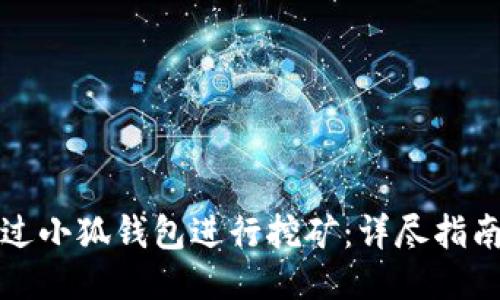 如何通过小狐钱包进行挖矿：详尽指南与技巧