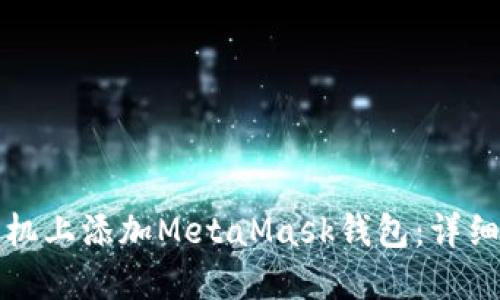  如何在手机上添加MetaMask钱包：详细步骤与技巧