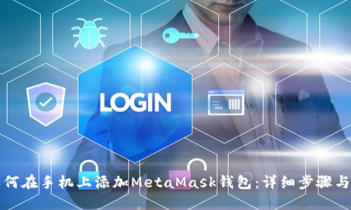   如何在手机上添加MetaMask钱包：详细步骤与技巧